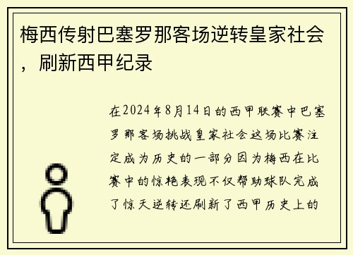 梅西传射巴塞罗那客场逆转皇家社会，刷新西甲纪录