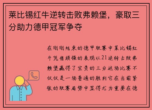 莱比锡红牛逆转击败弗赖堡，豪取三分助力德甲冠军争夺