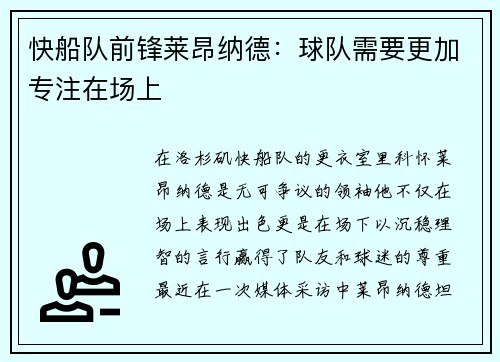 快船队前锋莱昂纳德：球队需要更加专注在场上